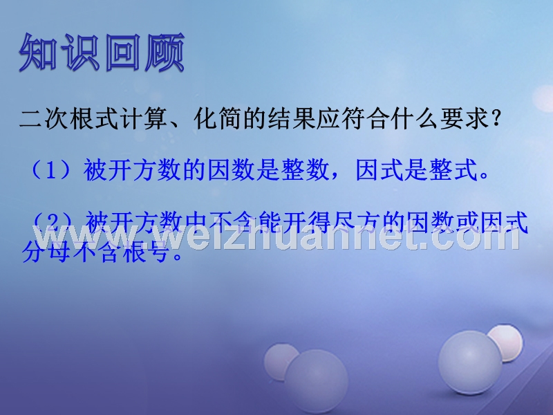 2017秋八年级数学上册 5.3 二次根式的加法和减法（一）教学课件 （新版）湘教版.ppt_第2页