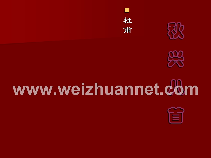 2014-2015学年高中语文同步课件：2.5杜甫诗三首《秋兴八首其一》25张（人教新课标必修3）.ppt_第1页