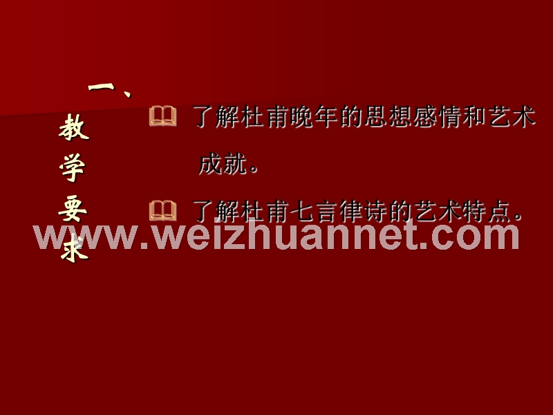 2014-2015学年高中语文同步课件：2.5杜甫诗三首《秋兴八首其一》25张（人教新课标必修3）.ppt_第2页