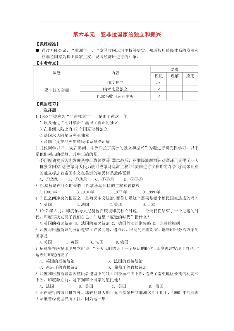 2018年江苏省南京市第十八中学九年级历史下册第六单元 亚非拉国家的独 立和振兴复习学案 新人教版.doc_第1页