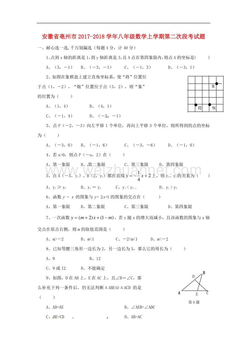 安徽省亳州市2017_2018学年度八年级数学上学期第二次段考试题新人教版.doc_第1页