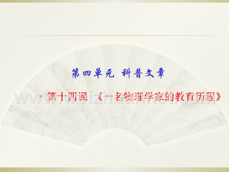 2014-2015学年高一语文人教版必修3同步精课堂课件：第14课 一名物理学家的教育历程（基础版）.ppt_第1页