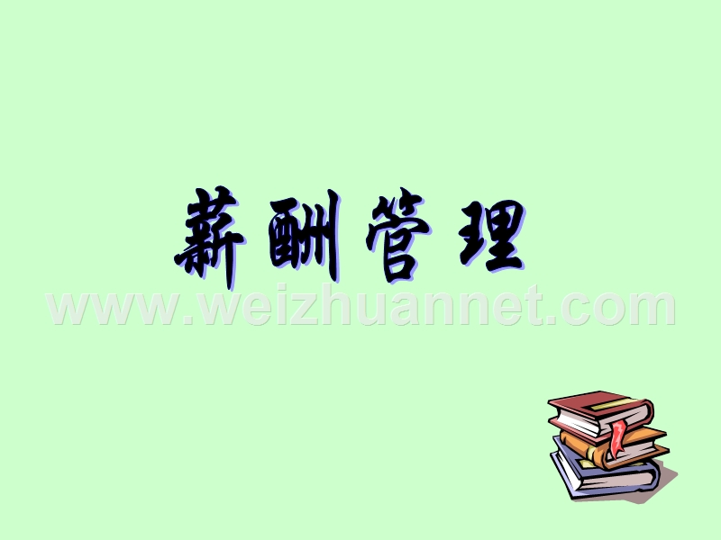 薪酬管理 (2).ppt_第1页