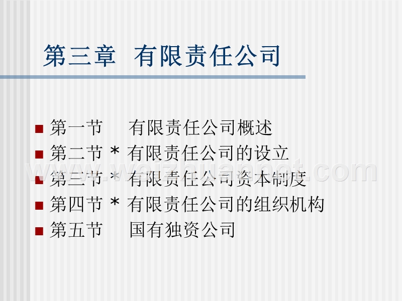 第三章  有限责任公司.ppt_第1页