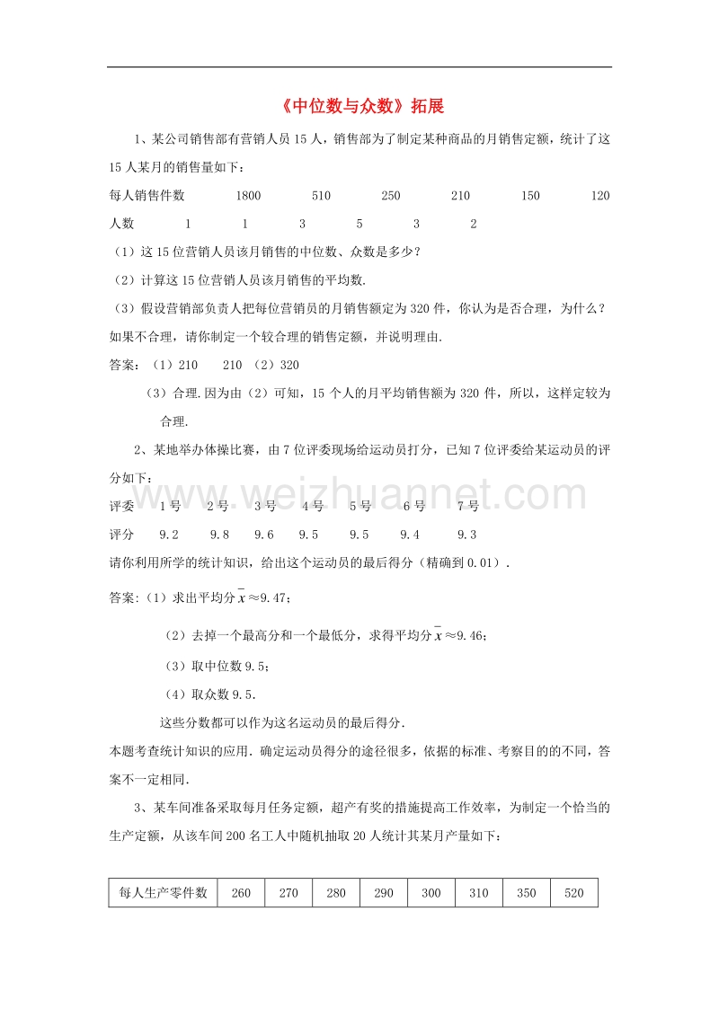 2018年八年级数学上册6.2中位数与众数拓展素材（新版）北师大版.doc_第1页