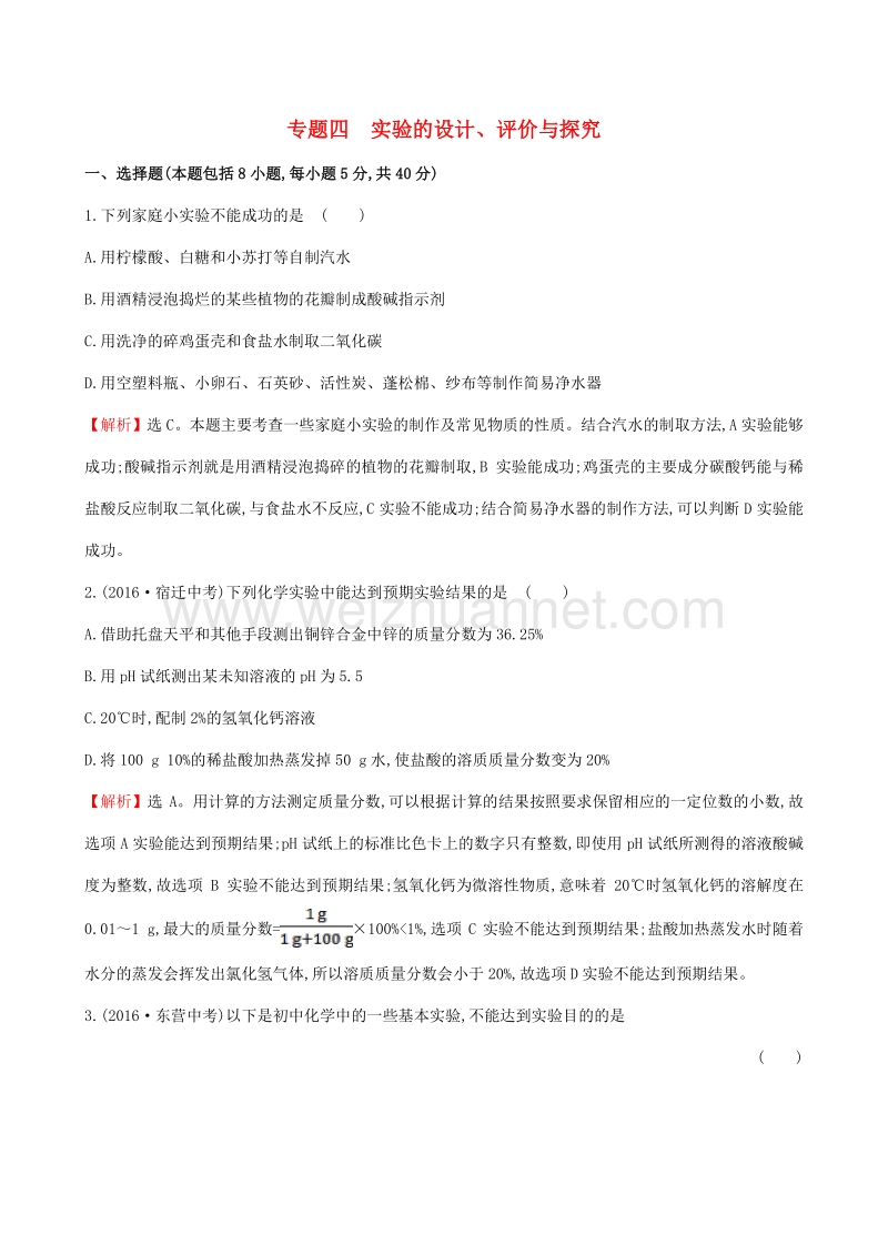 2017年中考化学 45分钟课时检测练 专题四 实验的设计、评价与探究（含解析）.doc_第1页