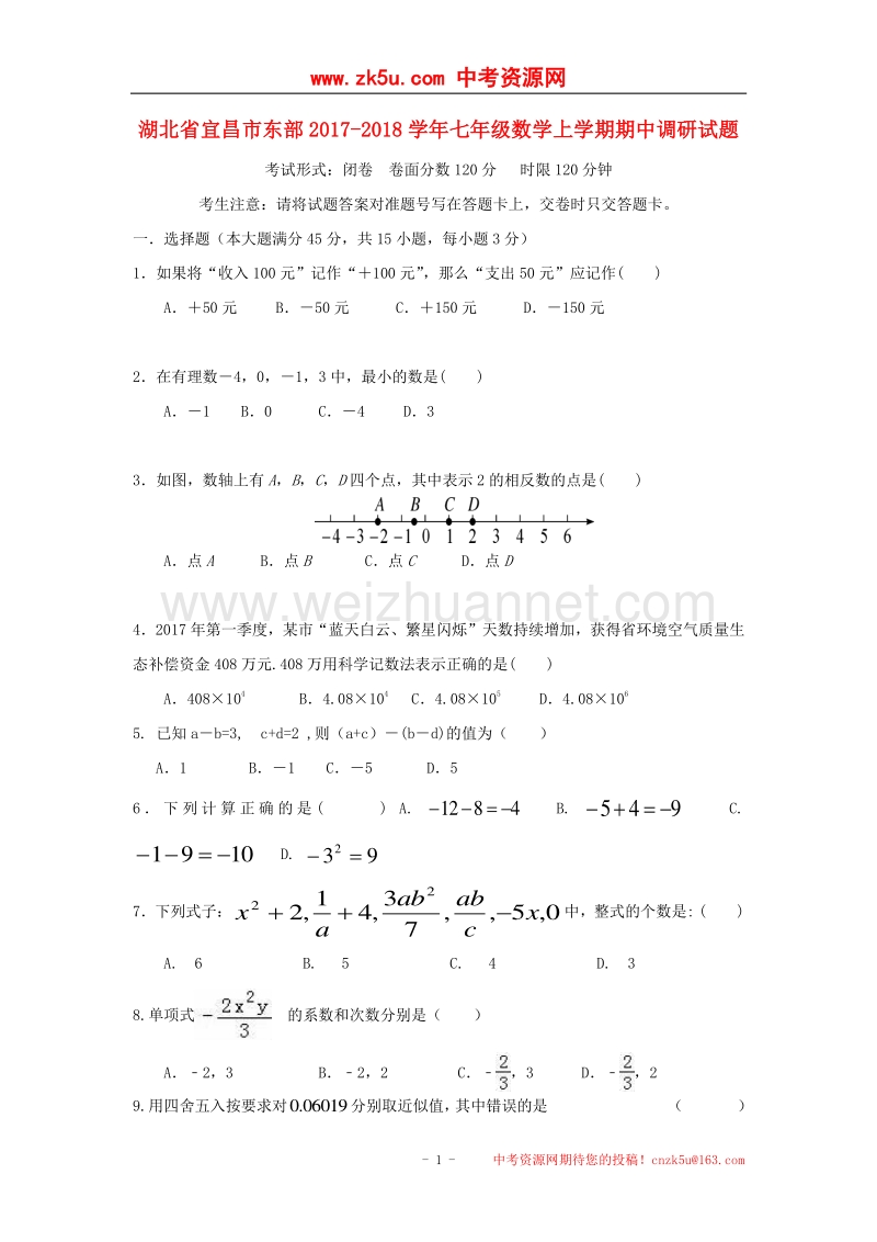 湖北省宜昌市东部2017_2018学年度七年级数学上学期期中调研试题.doc_第1页