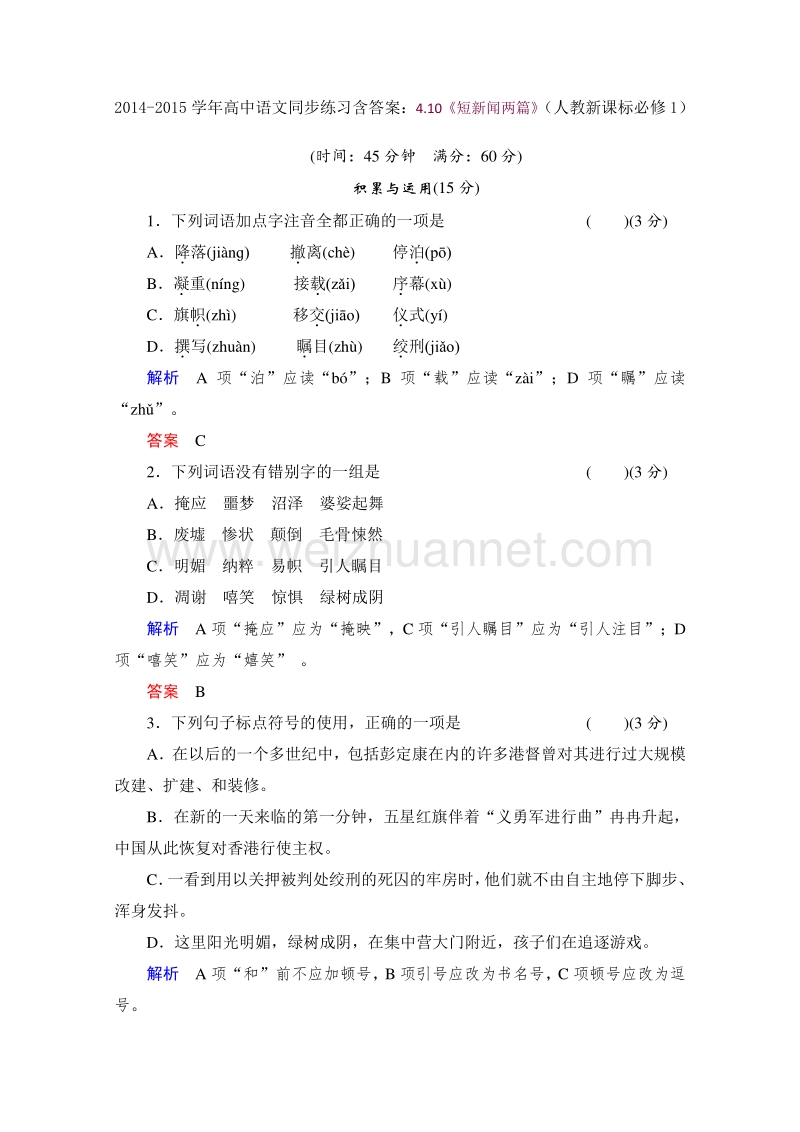 2014-2015学年高中语文同步练习含答案：4.10《短新闻两篇》（人教新课标必修1）.doc_第1页