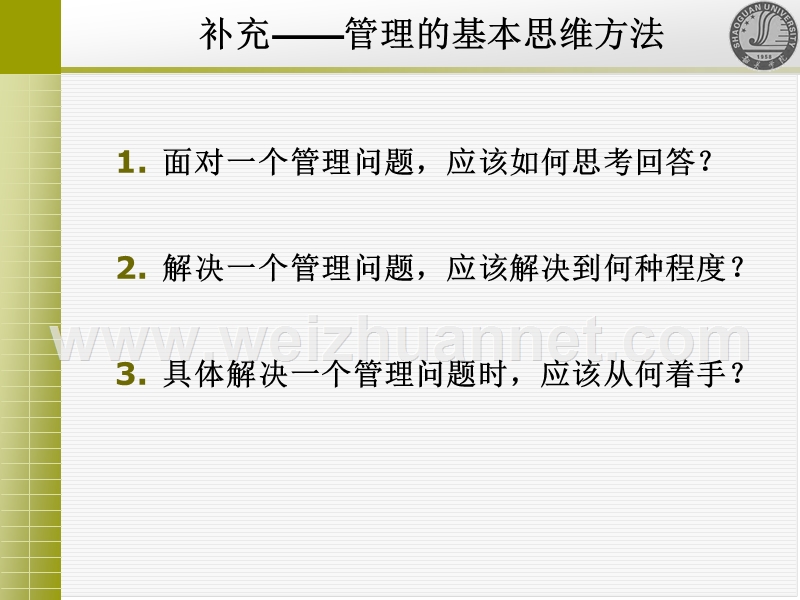 管理的基本思维方法和一个管理案例.ppt_第1页