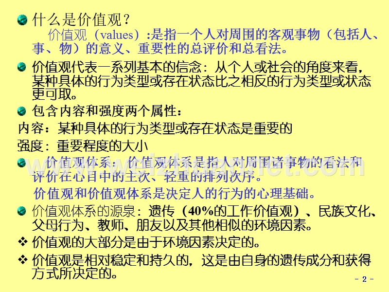 组织行为学48-5个体3价值观.ppt_第2页