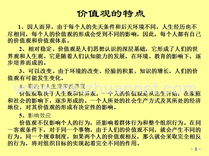 组织行为学48-5个体3价值观.ppt_第3页