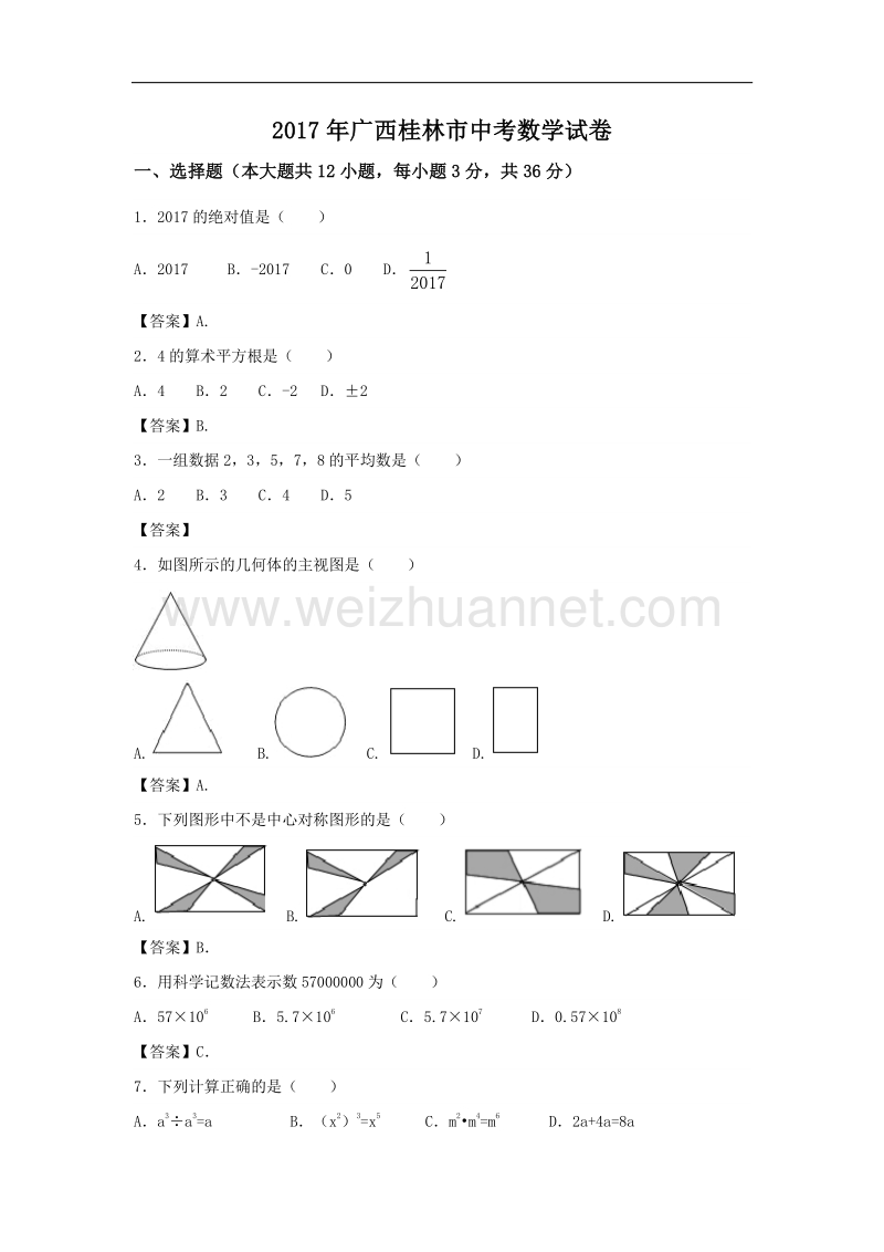 2017版广西桂林市中考数学试题含答案(word版).doc_第1页