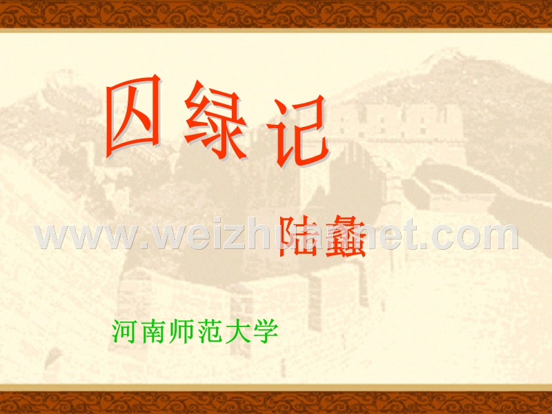 2014-2015学年高中语文同步课件：1.3《囚绿记》50张（人教新课标必修2）.ppt_第1页