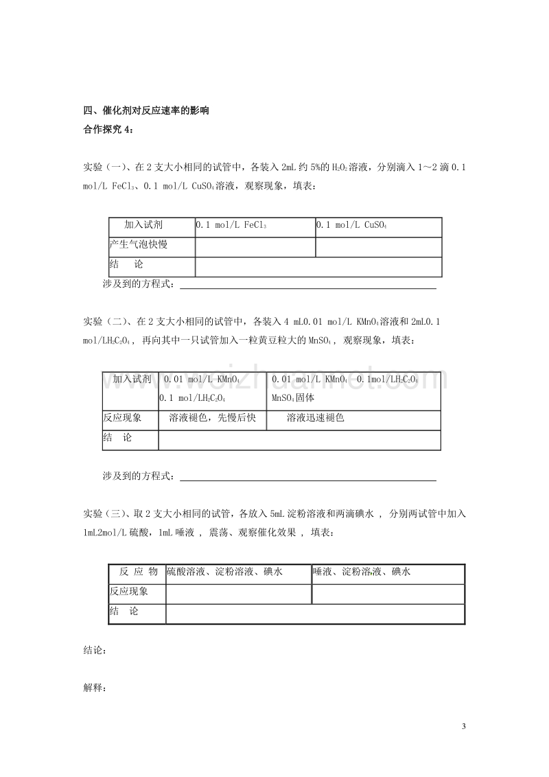 内蒙古赤峰市高中化学 第二章 第二节 影响化学反应速率的因素导学案 新人教版选修4.doc_第3页