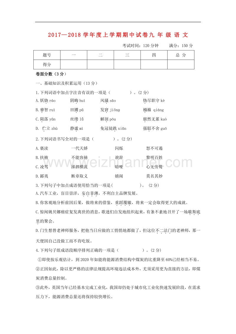 内蒙古翁牛特旗乌丹镇2018版九年级语文上学期期中试题新人教版.doc_第1页