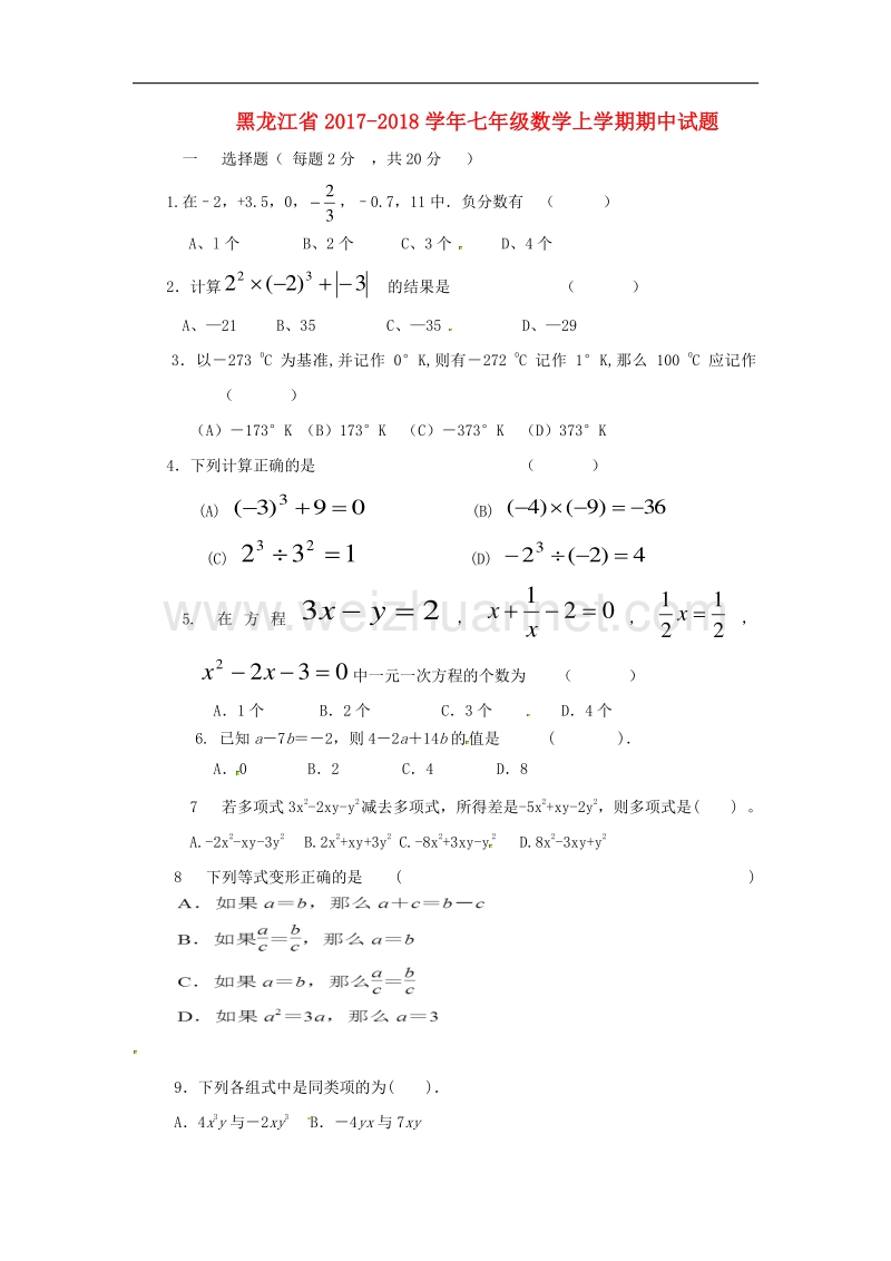 黑龙江省2017_2018学年度七年级数学上学期期中试题新人教版五四制.doc_第1页