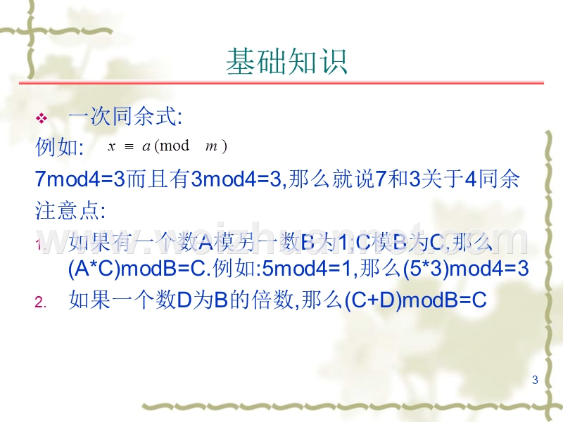 算法扩展-中国剩余定理.ppt_第3页