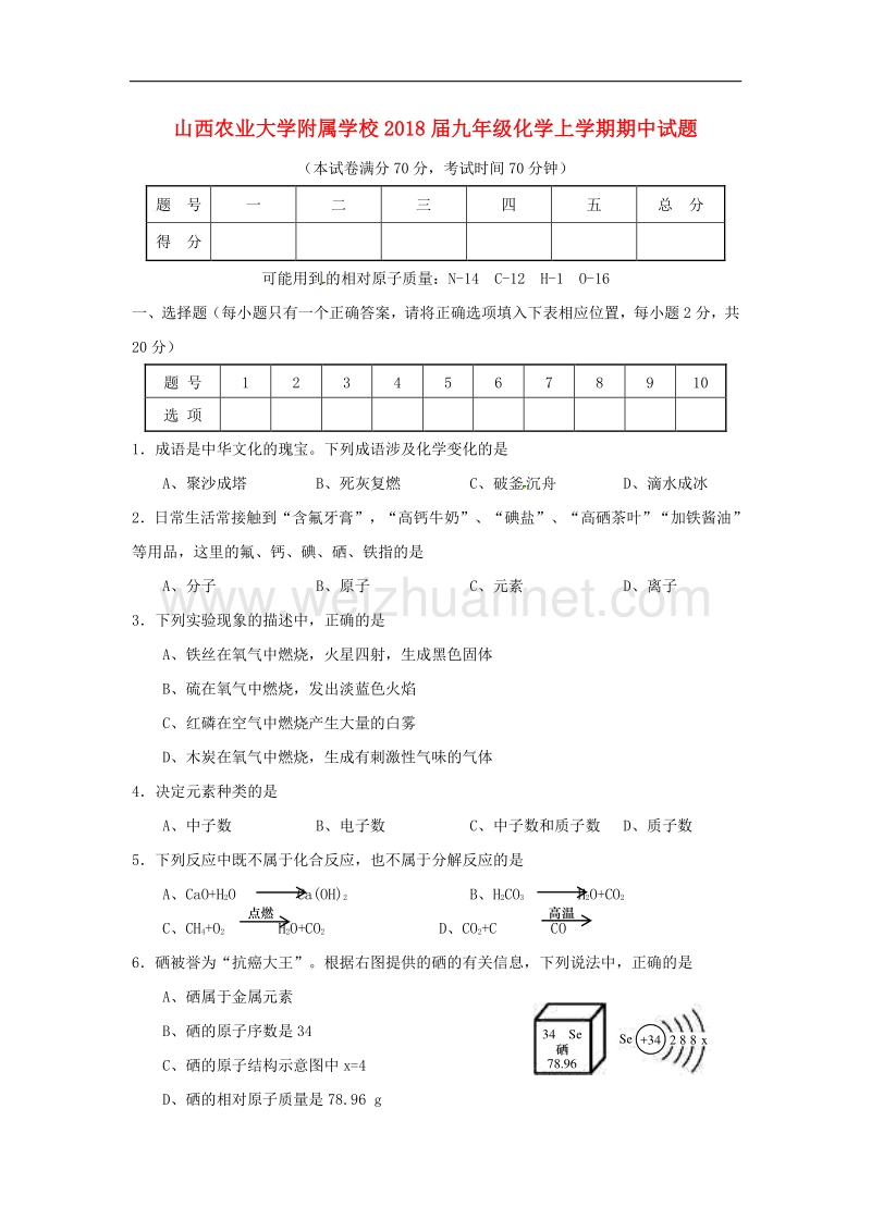 山西农业大学附属学校2018版九年级化学上学期期中试题新人教版.doc_第1页