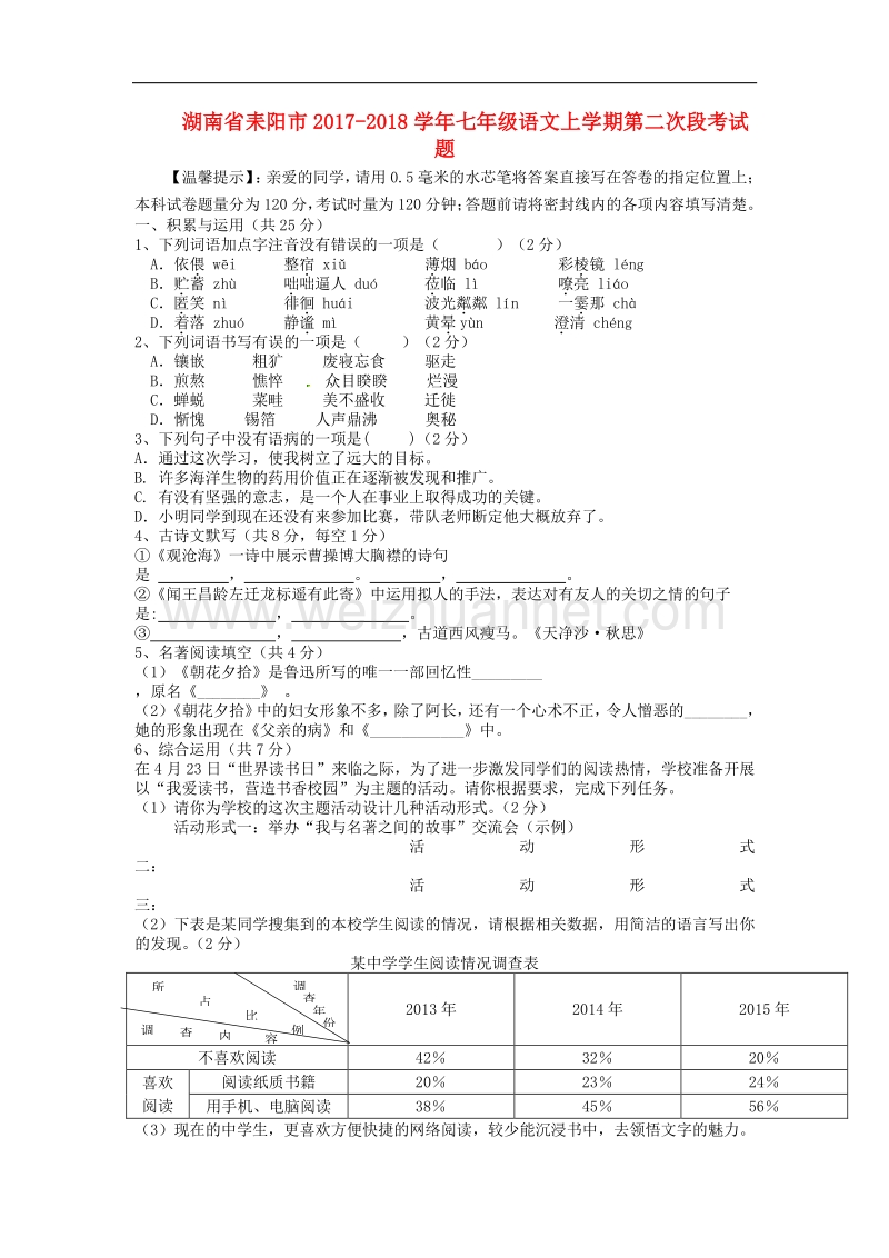 湖南省耒阳市2017_2018学年度七年级语文上学期第二次段考试题新人教版.doc_第1页