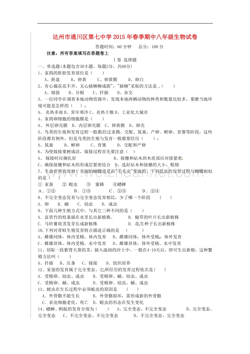 四川省达州市通川区第七中学2014-2015学年度八年级生物下学期期中试题（无答案） 新人教版.doc_第1页