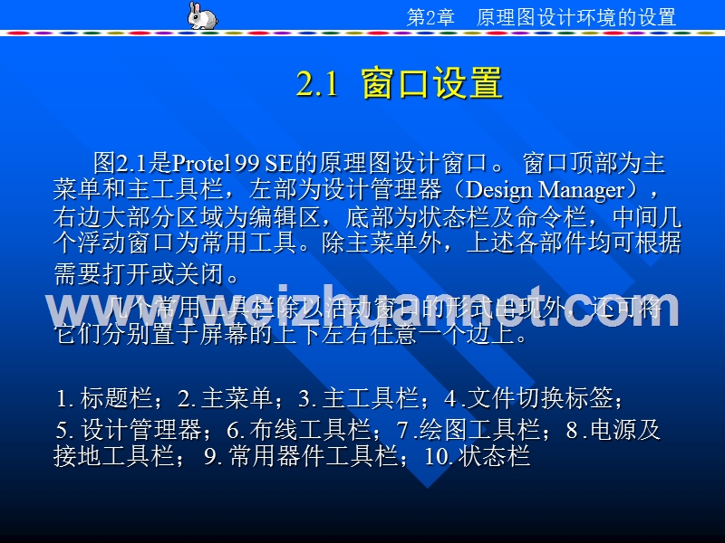 第2章-protel-99se原理图设计环境设置.ppt_第2页