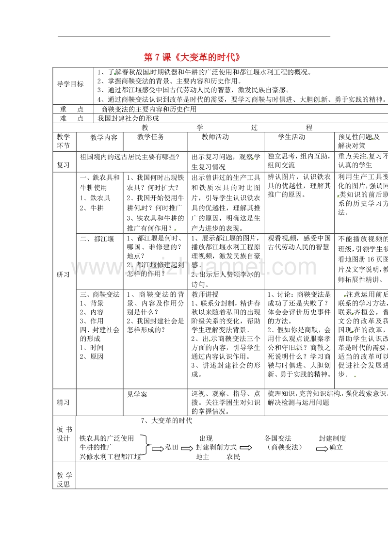 2018年吉林省通化市外国语中学七年级历史上册第7课 大变革的时代导学案 新人教版.doc_第1页