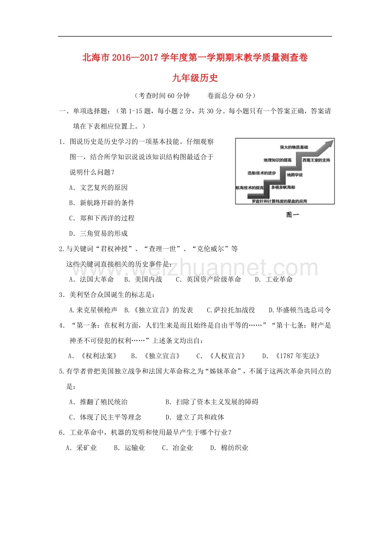 广西北海市2017版九年级历史上学期期末教学质量检测试题.doc_第1页