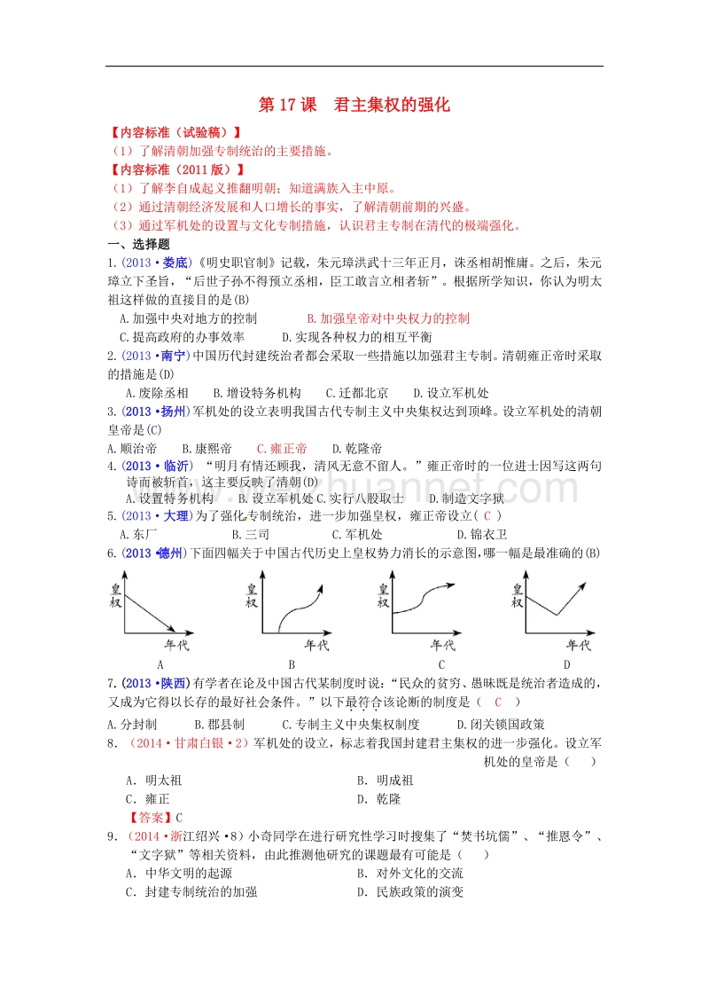 内蒙古自治区巴彦淖尔市五原三中2015版中考历史七下 17 君主集权的强化复习 新人教版.doc_第1页