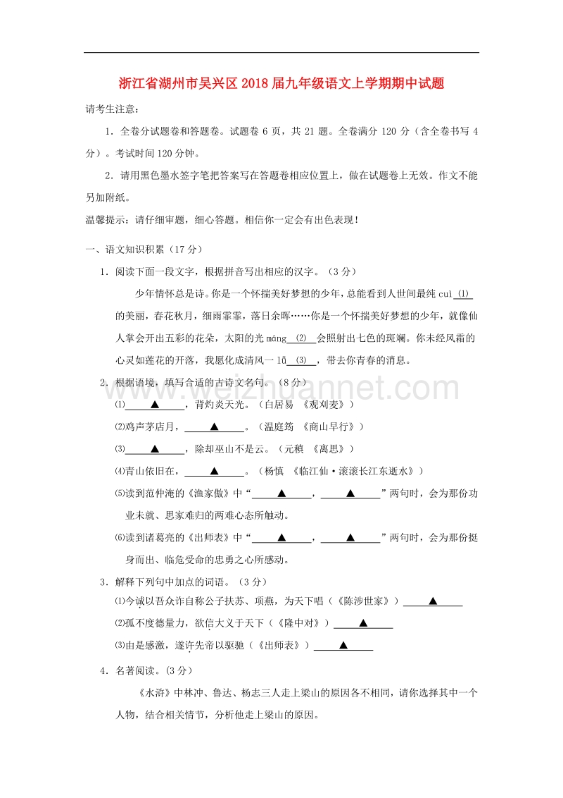 浙江省湖州市吴兴区2018版九年级语文上学期期中试题.doc_第1页