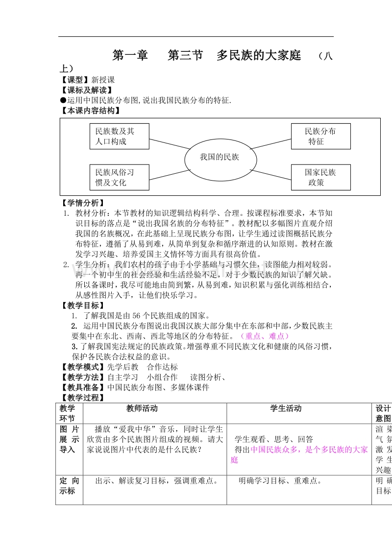 2018年八上  第一章第三节多民族的大家庭.doc_第1页