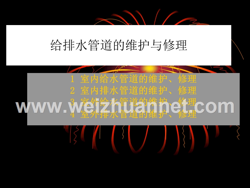 给排水管道修理与维护.ppt_第1页