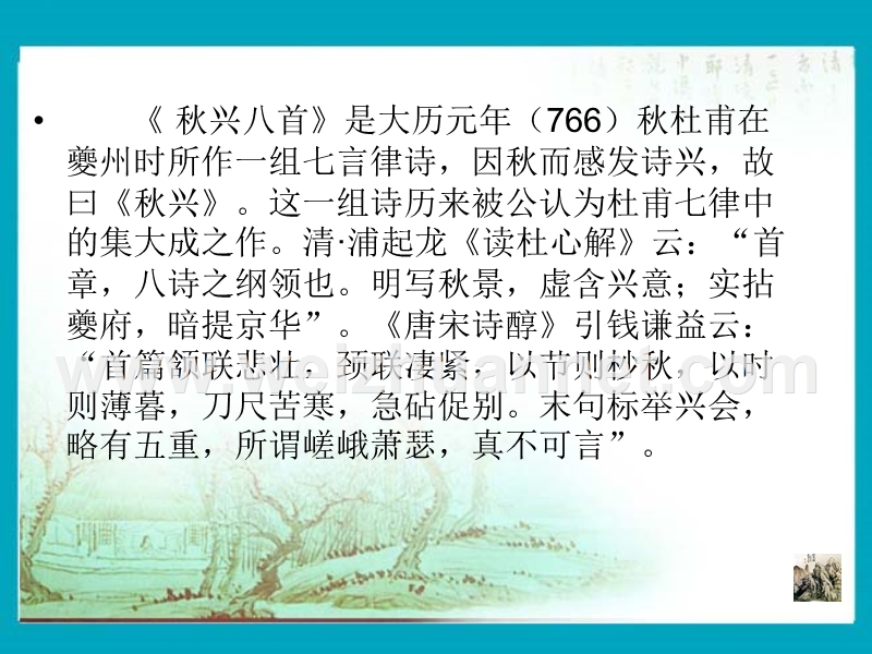 2014-2015学年高中语文同步课件：2.5杜甫诗三首42张（人教新课标必修3）.ppt_第3页