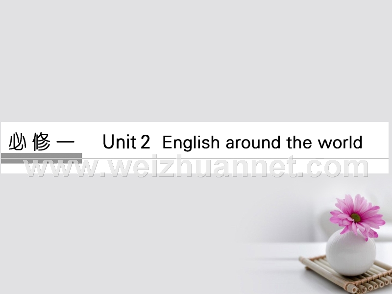 2018版高考英语大一轮复习 第1部分 基础知识考点 unit 2 english around the world课件 新人教版必修1.ppt_第1页