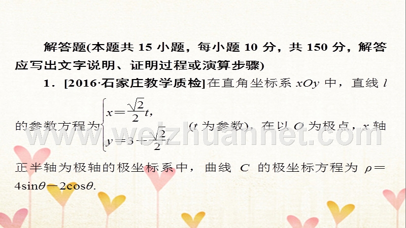 2018届高考数学复习解决方案 真题与模拟单元重组卷 重组十八 坐标系与参数方程课件 文.ppt_第2页