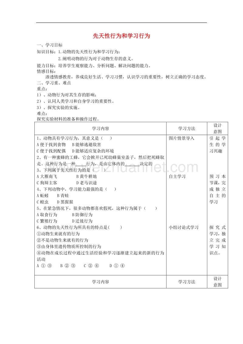 2017年秋八年级生物上册5.2.2《先天性行为和学习行为》（第2课时）学案（无答案）新人教版.doc_第1页