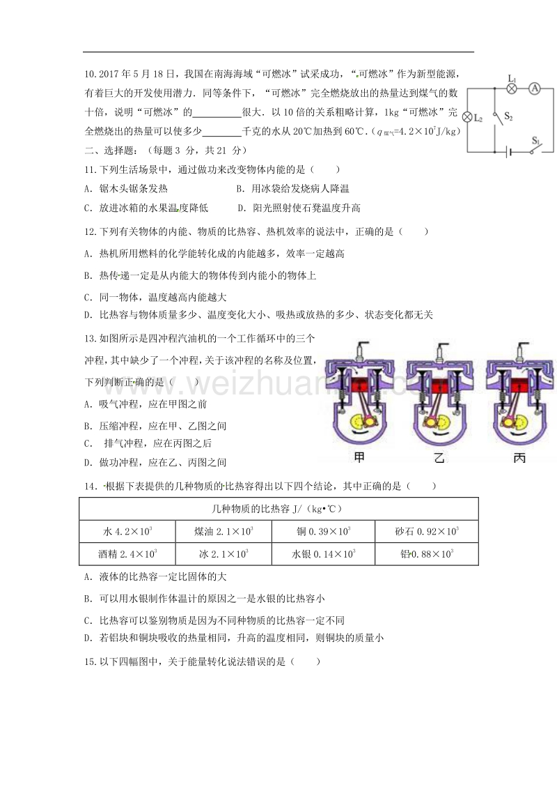 安徽省淮北市相山区2018版九年级物理上学期第一次质量调研试题新人教版.doc_第2页