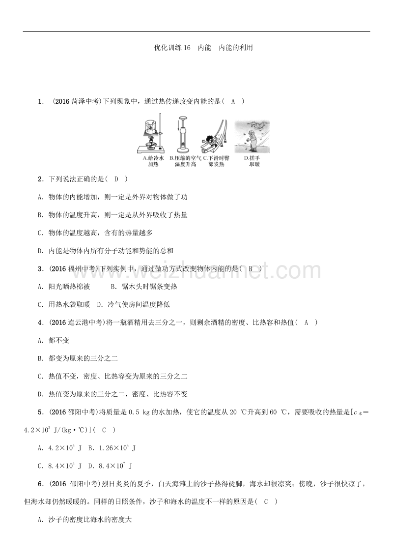 2018年优化训练16　内能　内能的利用.doc_第1页