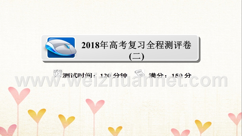 2018届高考数学复习解决方案 真题与模拟单元重组卷 测评卷课件2 理.ppt_第1页