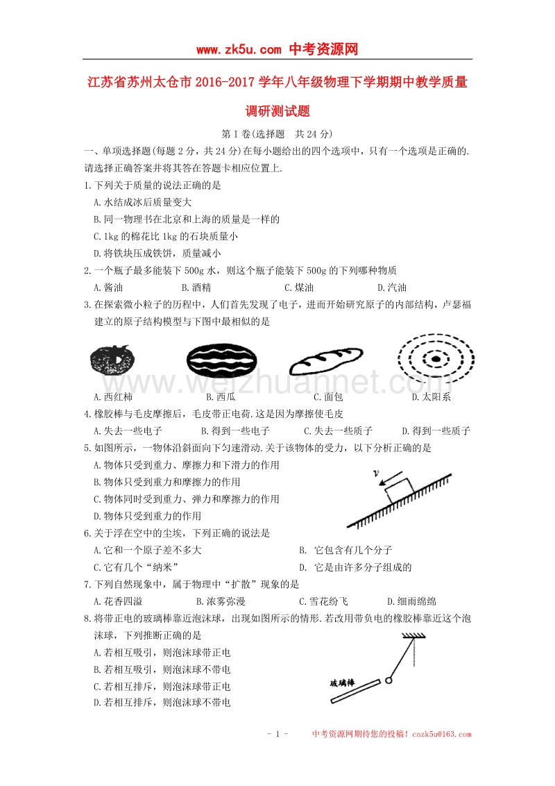 江苏省苏州太仓市2016_2017学年度八年级物理下学期期中教学质量调研测试题.doc_第1页