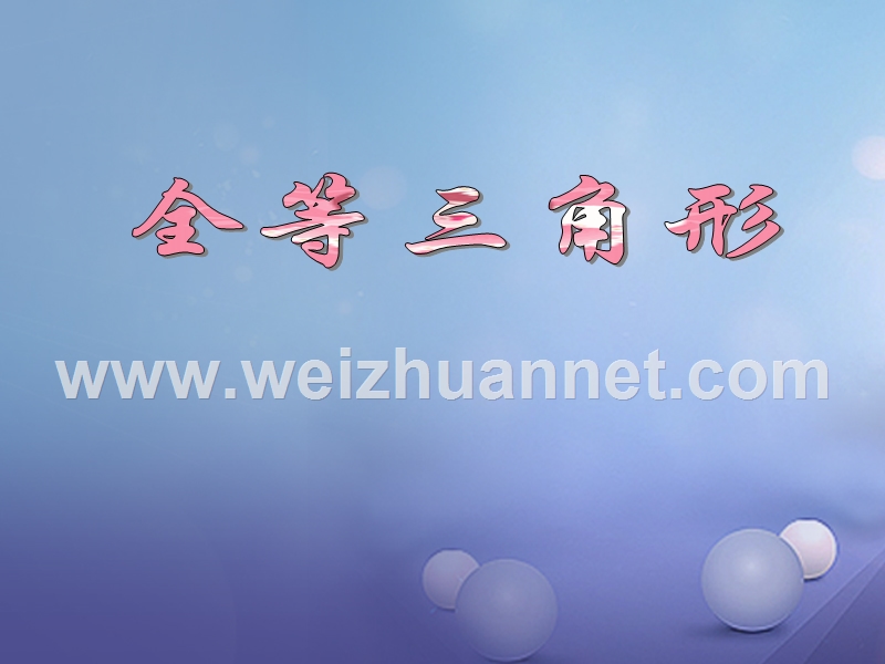 山东省潍坊高新技术产业开发区八年级数学上册 1.1 全等三角形课件 （新版）青岛版.ppt_第1页