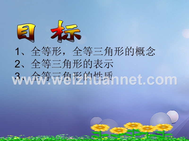 山东省潍坊高新技术产业开发区八年级数学上册 1.1 全等三角形课件 （新版）青岛版.ppt_第2页