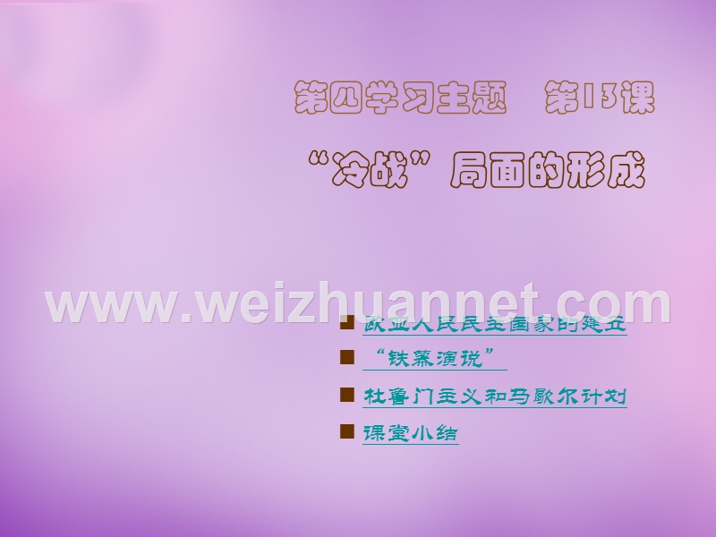 2018年四川省盐亭县城关中学九年级历史下册第13课“冷战”局面的形成课件 川教版.ppt_第1页