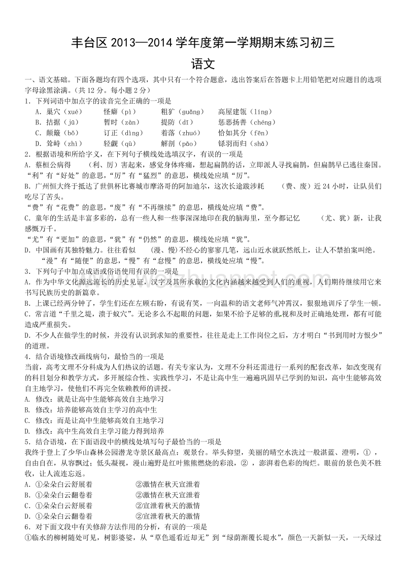 北京市丰台区2013—2014届第一学期期末练习初三语文.doc_第1页