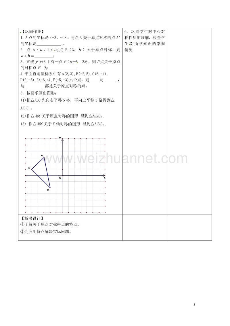 广东省东莞市寮步镇泉塘村九年级数学上册 第23章《旋转》23.2.3 关于原点对称的点的坐标教案 （新版）新人教版.doc_第3页