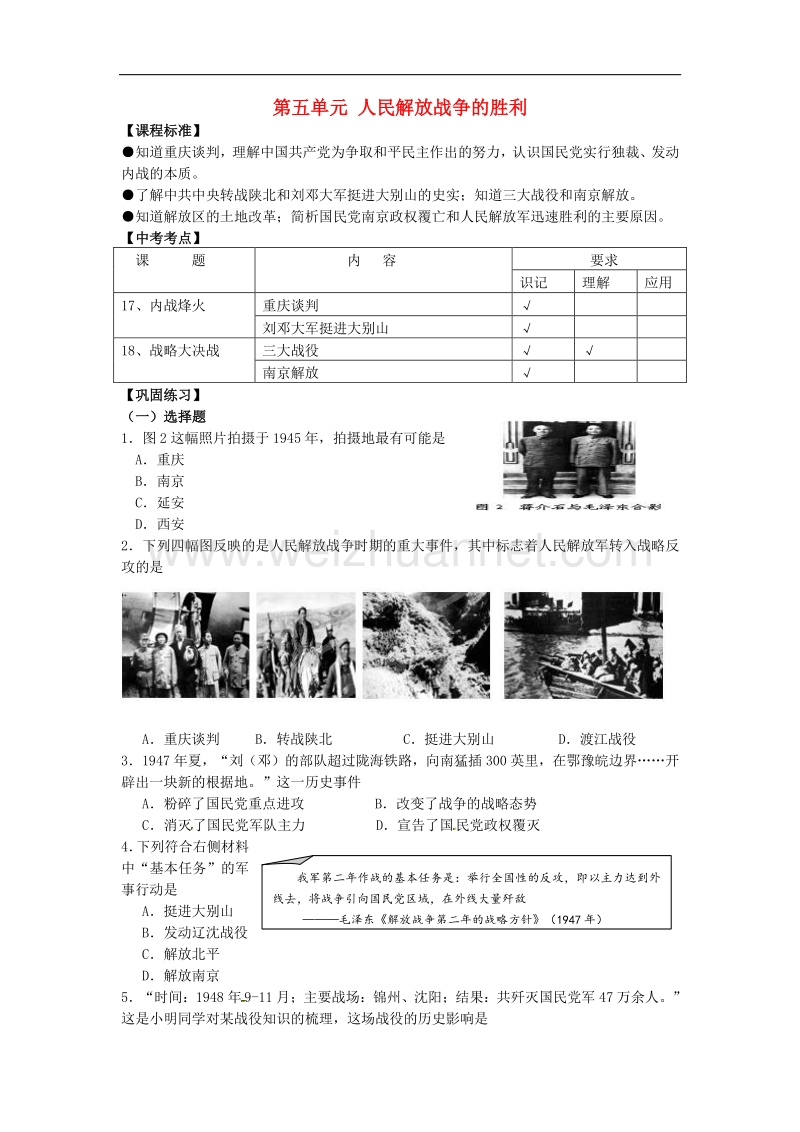 2018年江苏省南京市第十八中学八年级历史上册第五单元 人民解放战争的胜利复习学案 新人教版.doc_第1页