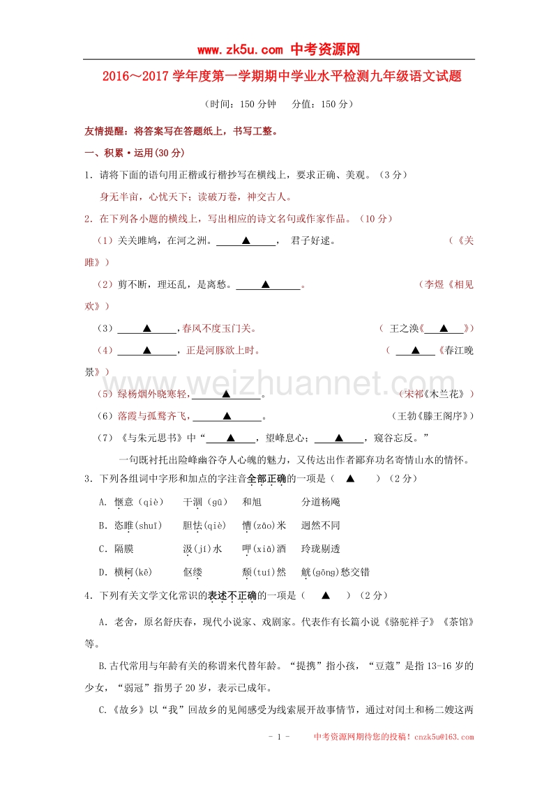 江苏省连云港市灌南县2017版九年级语文上学期期中试题.doc_第1页