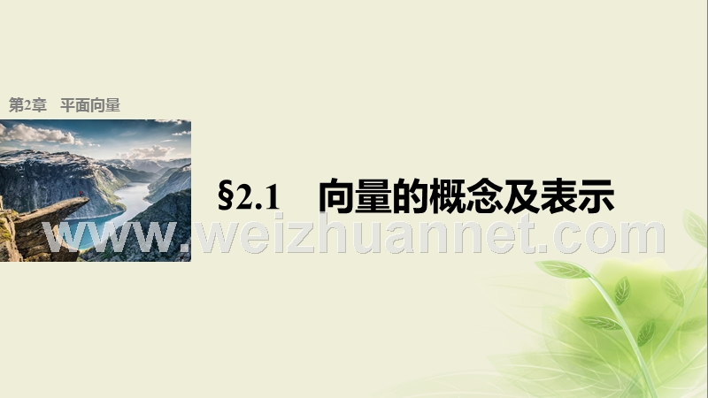 高中数学 第二章 平面向量 2.1 向量的概念及表示课件 苏教版必修4.ppt_第1页