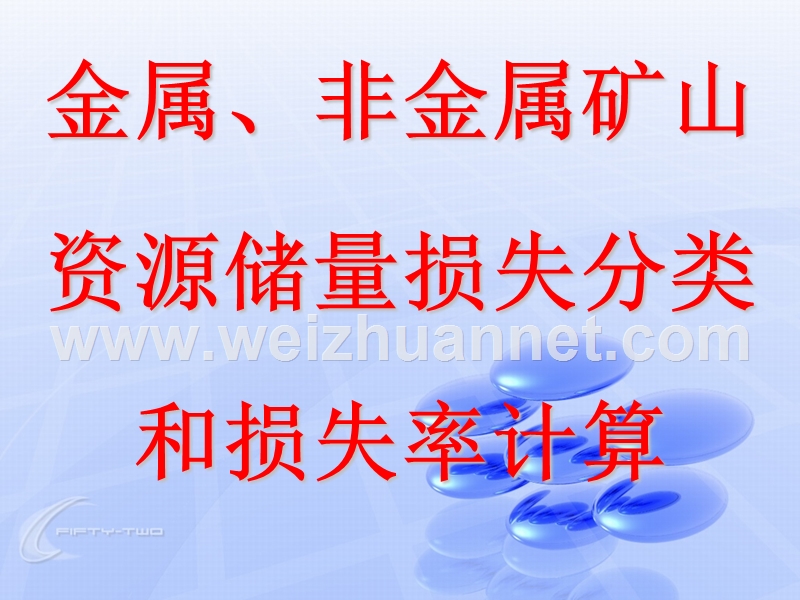 金属、非金属矿山资源储量损失分类和损失率计算.ppt_第1页