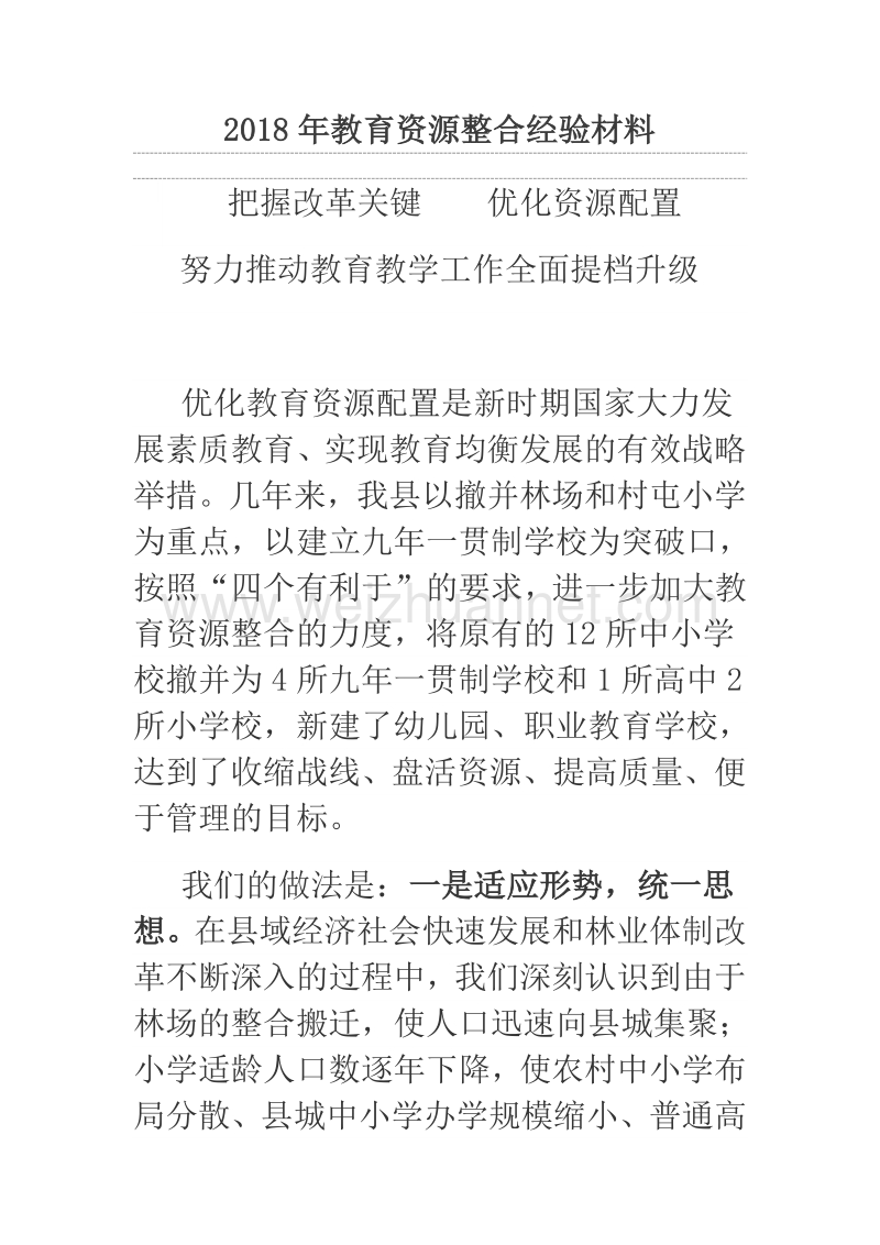 2018年教育资源整合经验材料.docx_第1页