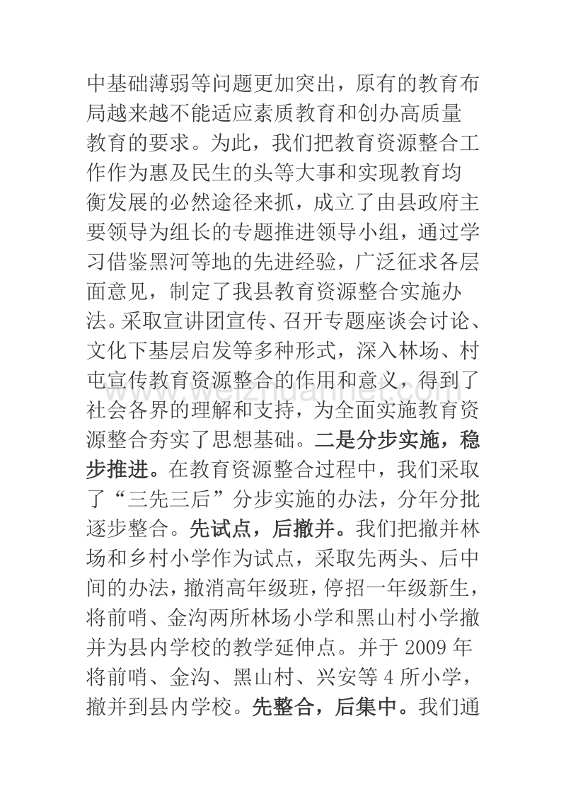 2018年教育资源整合经验材料.docx_第2页